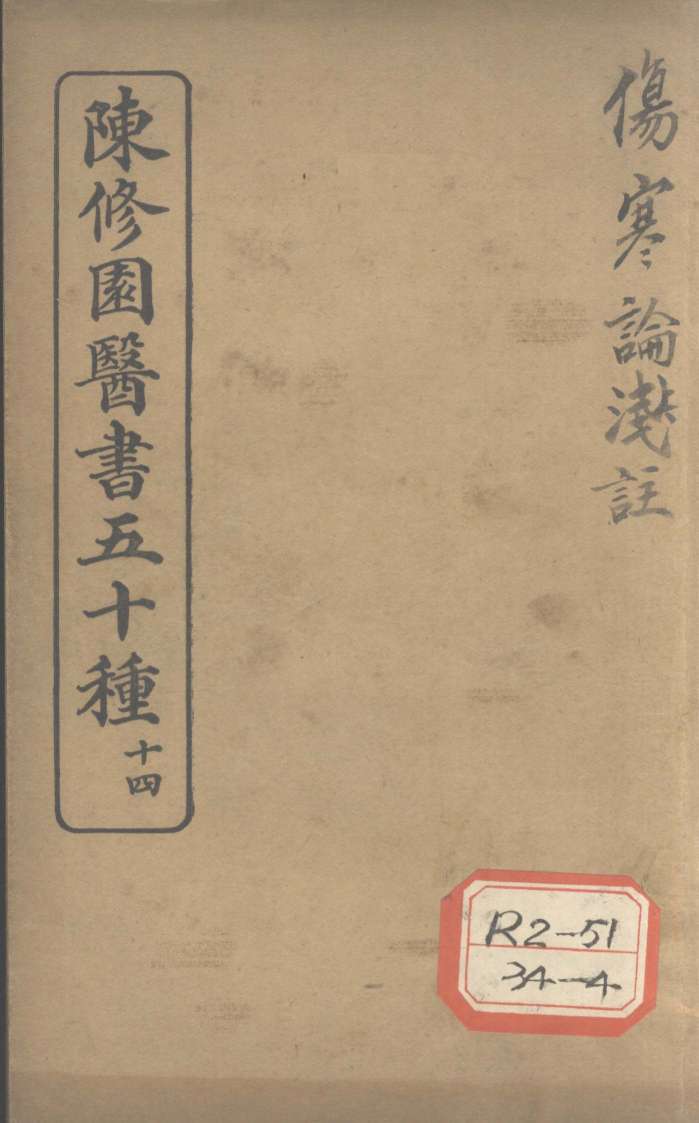 陈修园医书五十种  14  伤寒论浅注  卷1